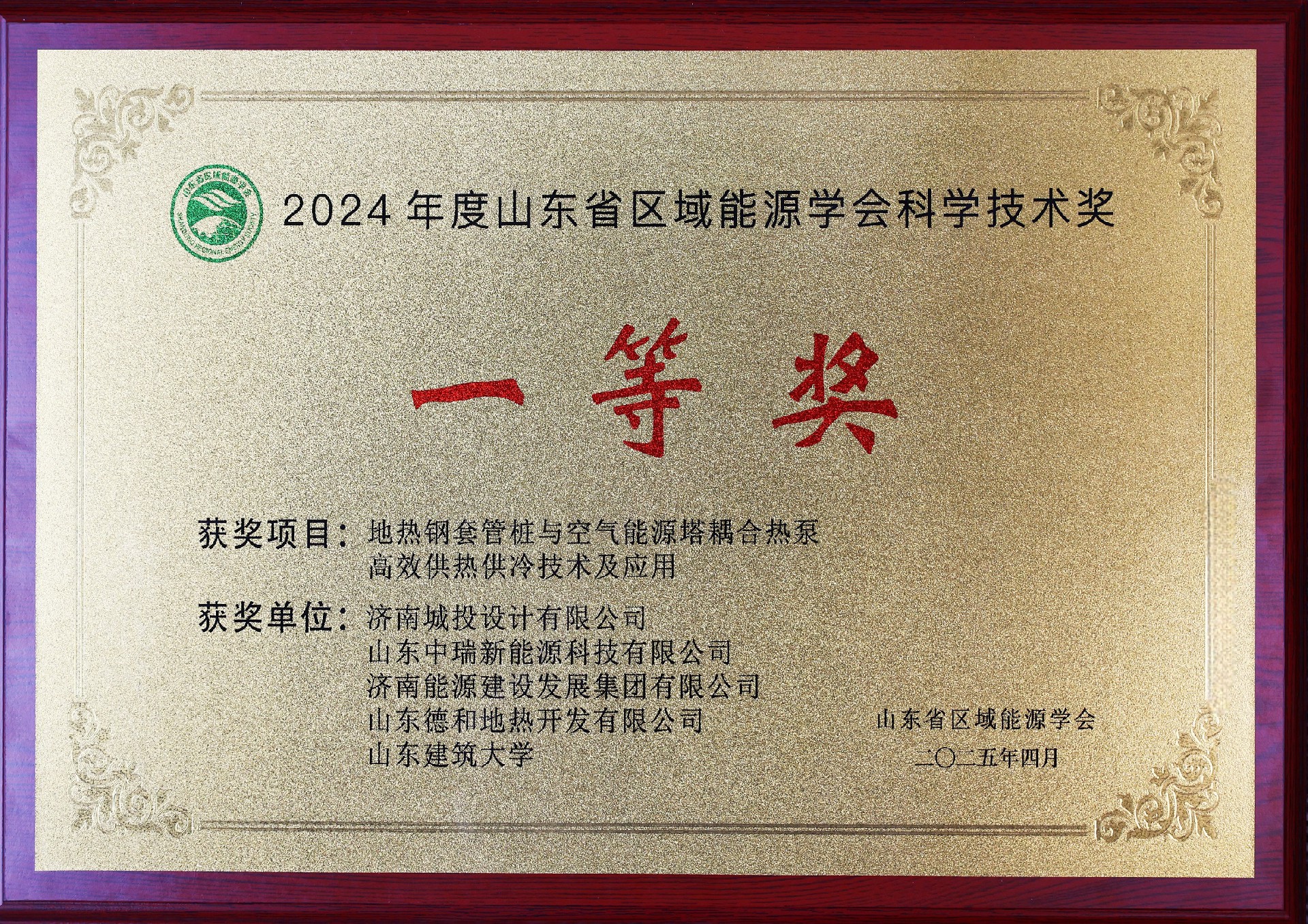 2024年度山東省區(qū)域能源學會科學技術獎—一等獎_副本.jpg